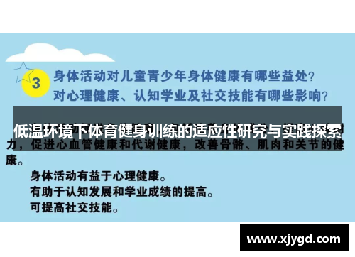 低温环境下体育健身训练的适应性研究与实践探索