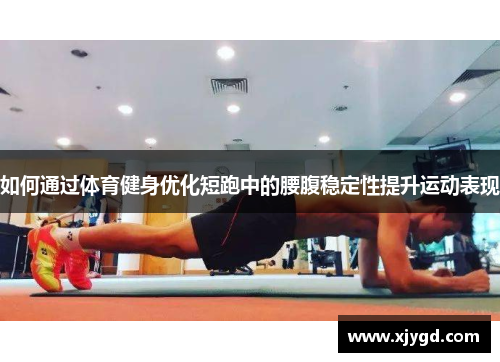 如何通过体育健身优化短跑中的腰腹稳定性提升运动表现