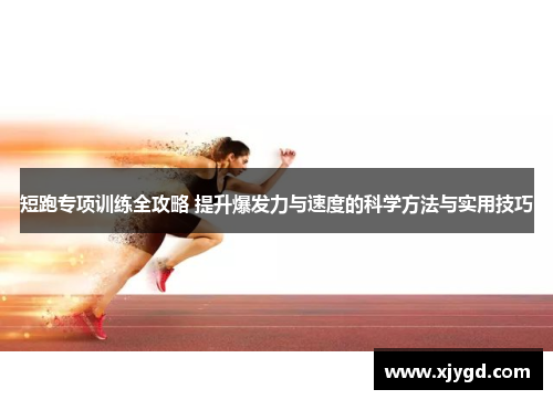 短跑专项训练全攻略 提升爆发力与速度的科学方法与实用技巧