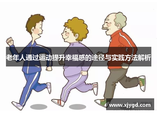 老年人通过运动提升幸福感的途径与实践方法解析