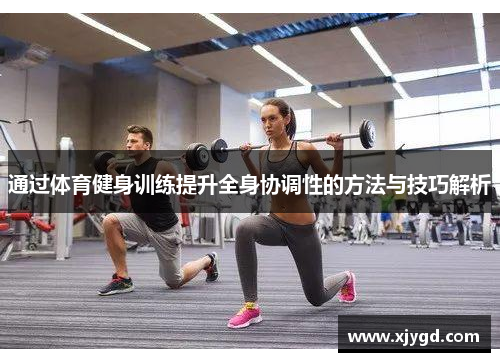 通过体育健身训练提升全身协调性的方法与技巧解析