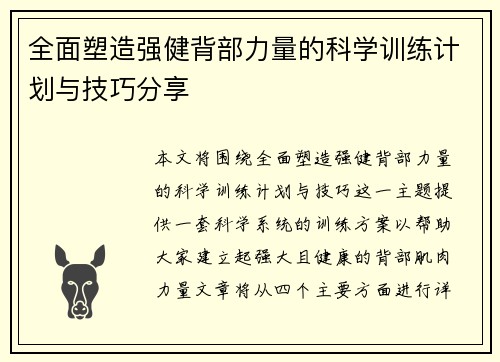 全面塑造强健背部力量的科学训练计划与技巧分享
