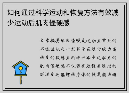 如何通过科学运动和恢复方法有效减少运动后肌肉僵硬感