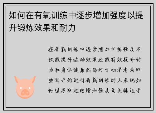如何在有氧训练中逐步增加强度以提升锻炼效果和耐力