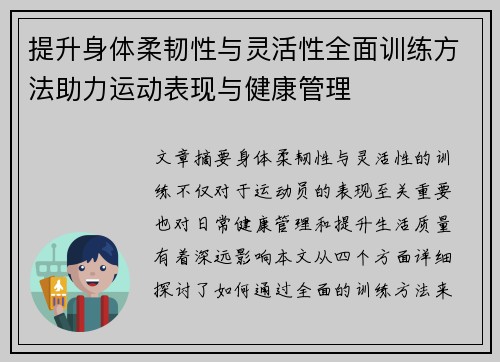 提升身体柔韧性与灵活性全面训练方法助力运动表现与健康管理