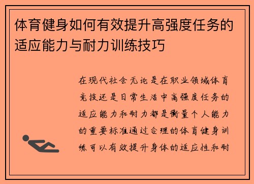 体育健身如何有效提升高强度任务的适应能力与耐力训练技巧
