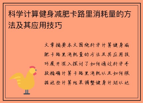 科学计算健身减肥卡路里消耗量的方法及其应用技巧