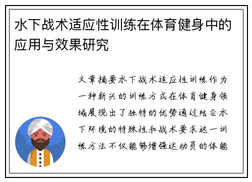 水下战术适应性训练在体育健身中的应用与效果研究