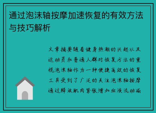 通过泡沫轴按摩加速恢复的有效方法与技巧解析