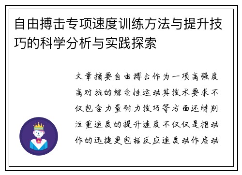 自由搏击专项速度训练方法与提升技巧的科学分析与实践探索