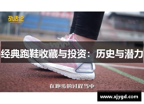 经典跑鞋收藏与投资：历史与潜力