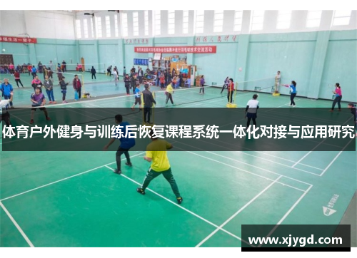 体育户外健身与训练后恢复课程系统一体化对接与应用研究