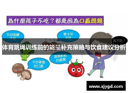 体育跳绳训练前的能量补充策略与饮食建议分析