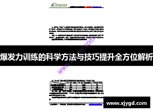 爆发力训练的科学方法与技巧提升全方位解析