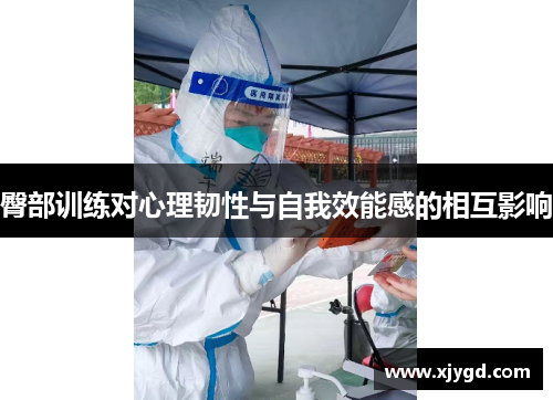 臀部训练对心理韧性与自我效能感的相互影响