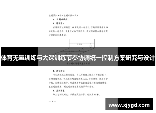体育无氧训练与大课训练节奏协调统一控制方案研究与设计