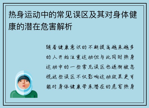 热身运动中的常见误区及其对身体健康的潜在危害解析