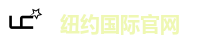 纽约国际官网